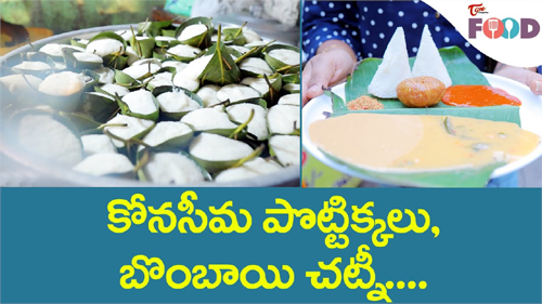 కోనసీమ పొట్టిక్కలు, బొంబాయి చట్నీ...